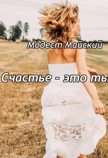 Счастье — это ты? (Модест Майский)