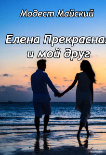 Елена Прекрасная и мой друг (Модест Майский)