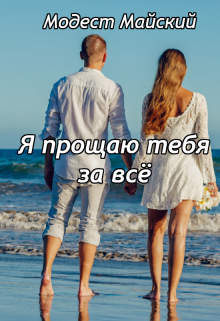 Я прощаю тебя (Модест Майский)