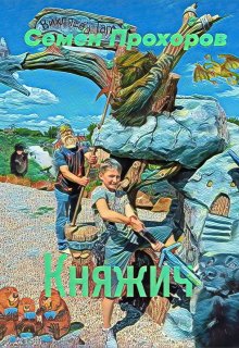 Княжич (Семён Прохоров)