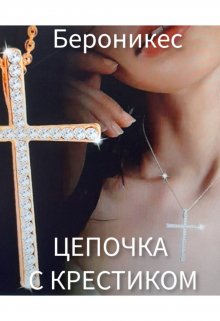 Цепочка с крестиком (Бероникес)