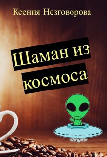 Шаман из космоса (Ксения Шаманова)