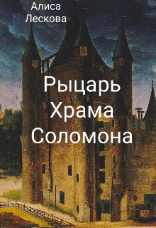 Рыцарь Храма Соломона (Алиса Лескова)