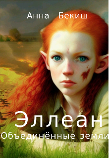 Эллеан. Объединённые Земли (Анна Бекиш)