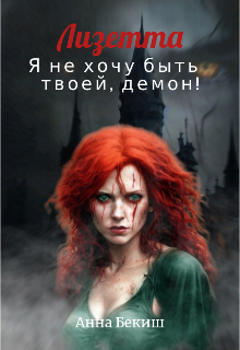 Лизетта. Я не хочу быть твоей, демон! (Анна Бекиш)