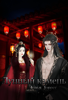 Лунный камень (Дарья Лоресс)