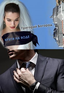 Круги на воде (Григорий Богорад)