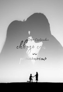 Сквозь сон и реальность (Софья Серебрянская)