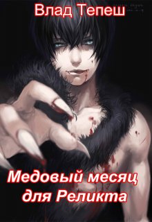 Медовый месяц для Реликта (Влад Тепеш)