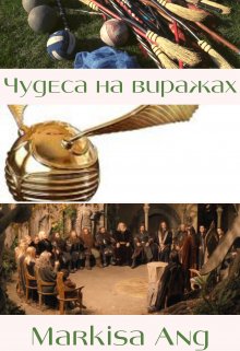 Чудеса на виражах (Markisa Ang)