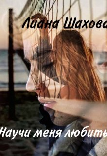 Научи меня любить (Лиана Шахова)