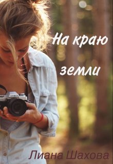 На краю земли (Лиана Шахова)