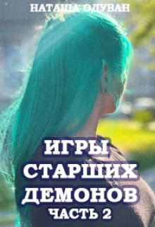 Игры старших демонов. Часть 2: Новый уровень (Наташа Одуван)