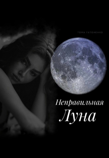 Неправильная Луна (Тома Гапоненко)