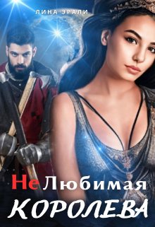 Нелюбимая королева (Лина Эрали)