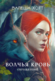 Волчья кровь. Обращенный (Валеша Хотт)