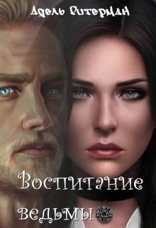Воспитание ведьмы (Адель Ритерман)