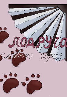 Подруга главного героя (Сюин)