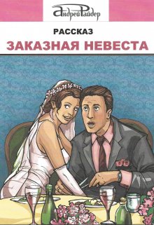 Заказная невеста (Андрей Райдер)