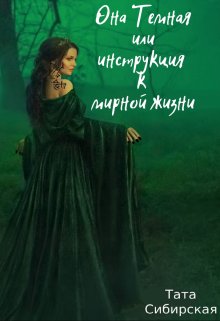 Она Темная или инструкция к мирной жизни (Тата Сибирская)
