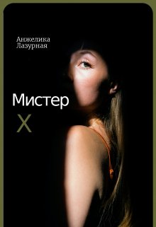Мистер Х (Анжелика Лазурная)