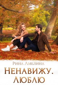 Ненавижу. Люблю (Рина Амелина)