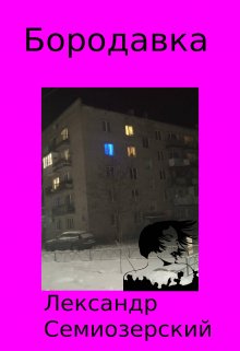 Бородавка (Лександр Семиозерский)