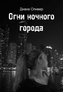 Огни ночного города (Диана Оливер)