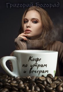 Кофе по утрам и вечерам (Григорий Богорад)