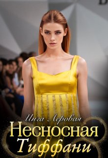 Несносная Тиффани (Инга Леровая)