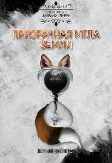 Призрачная Мгла Земли (Евтухова Ксения)