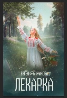 Лекарка (Евгения Бажанова)