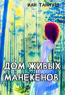 Дом живых манекенов (Иан Таннуш)