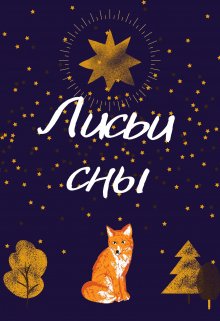 Лисьи сны (Великая Ворона)