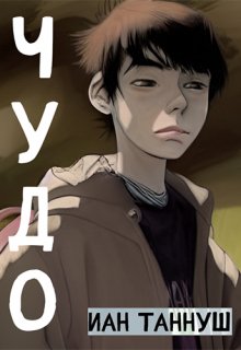 Чудо (Иан Таннуш)