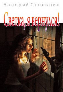 Светка, я вернулся! (Валерий Столыпин)