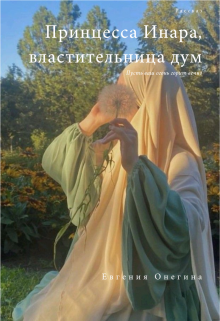 Принцесса Инара, властительница дум (Евгения Онегина)