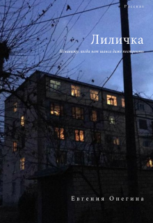 Лиличка (Евгения Онегина)