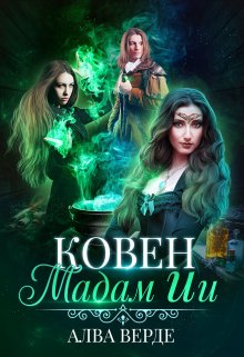 Ковен мадам Ии (Алва Верде)