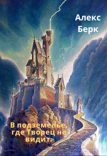 В подземелье, где Творец не видит. (Алекс Берк)