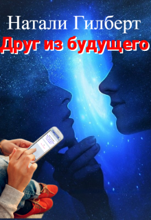 Друг из будущего (Натали Гилберт)