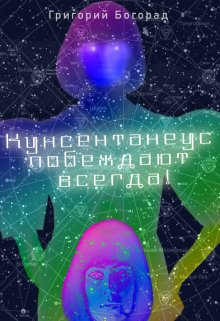 Кунсентанеус побеждают всегда! (Григорий Богорад)