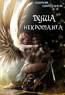 Душа некроманта (Мария Шаронина)