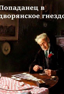 Попаданец в дворянское гнездо. (Марципана Конфитюр)