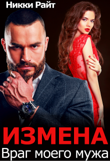 Измена. Враг моего мужа (Никки Райт)