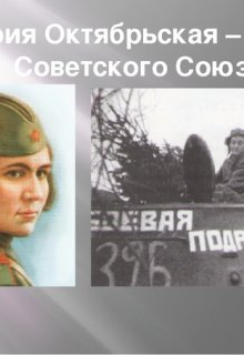 Боевая Подруга (Святослав Благовест)