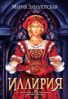 Иллирия (Мария Заболотская)