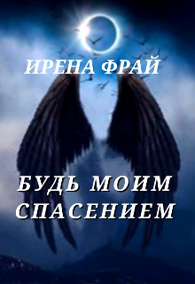 Будь моим спасением (Ирена Фрай)