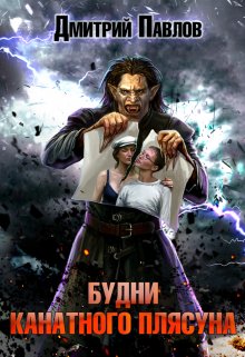 Будни канатного плясуна (Дмитрий Павлов)