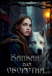 Капкан для оборотня (Осипова Анна)